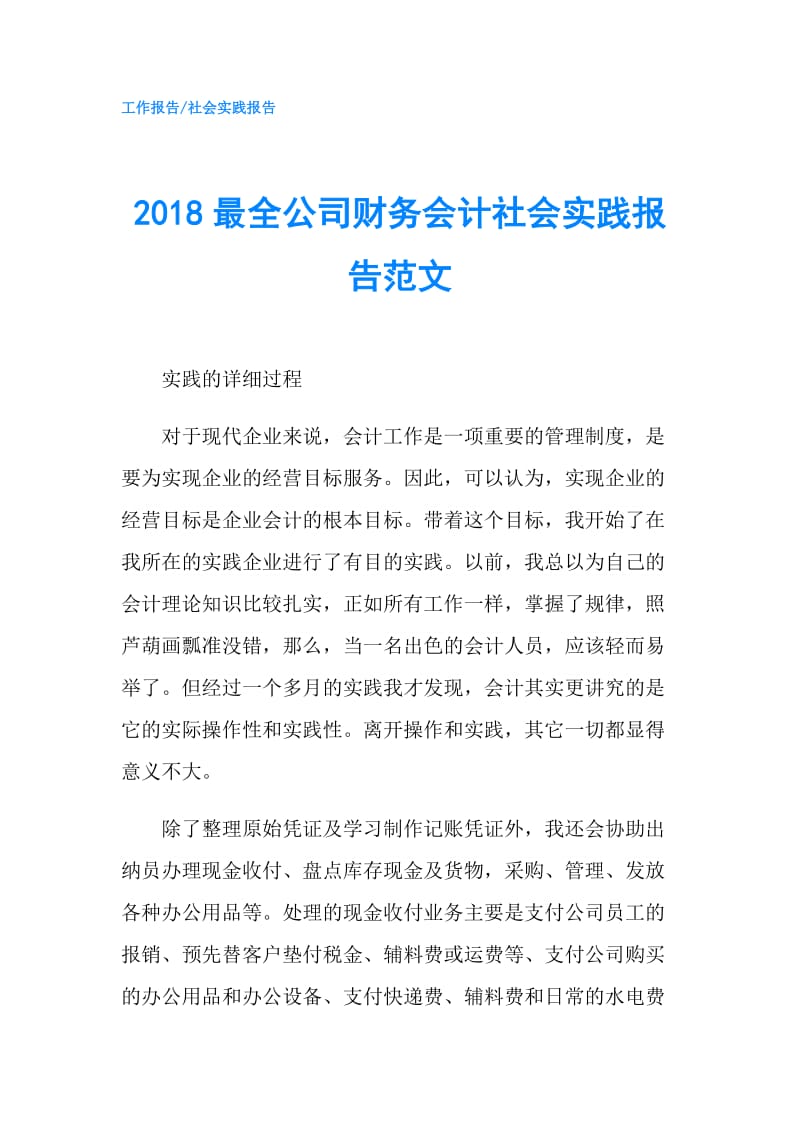 2018最全公司财务会计社会实践报告范文.doc_第1页