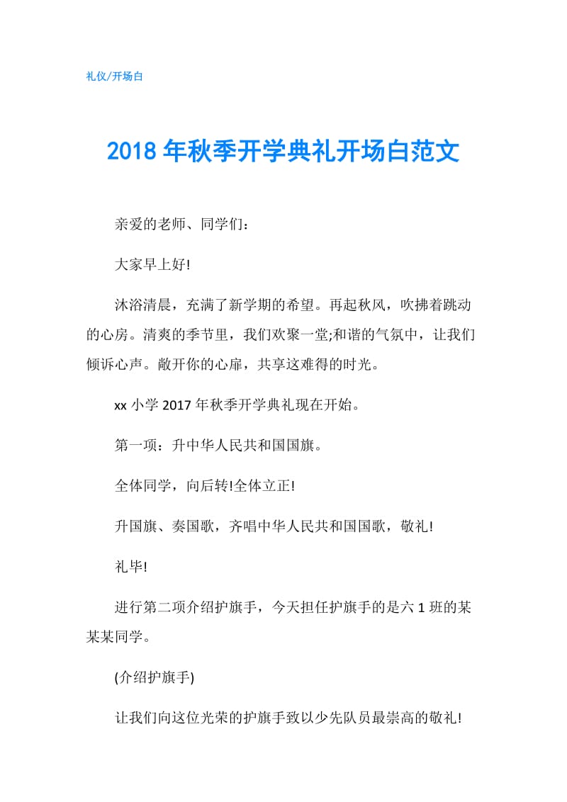 2018年秋季开学典礼开场白范文.doc_第1页