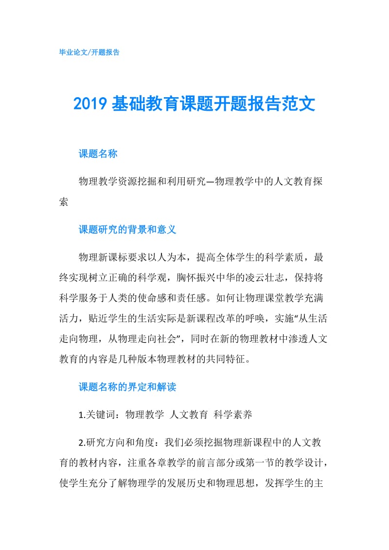 2019基础教育课题开题报告范文.doc_第1页