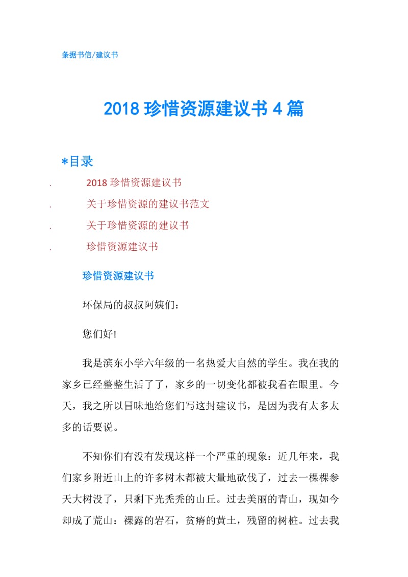 2018珍惜资源建议书4篇.doc_第1页