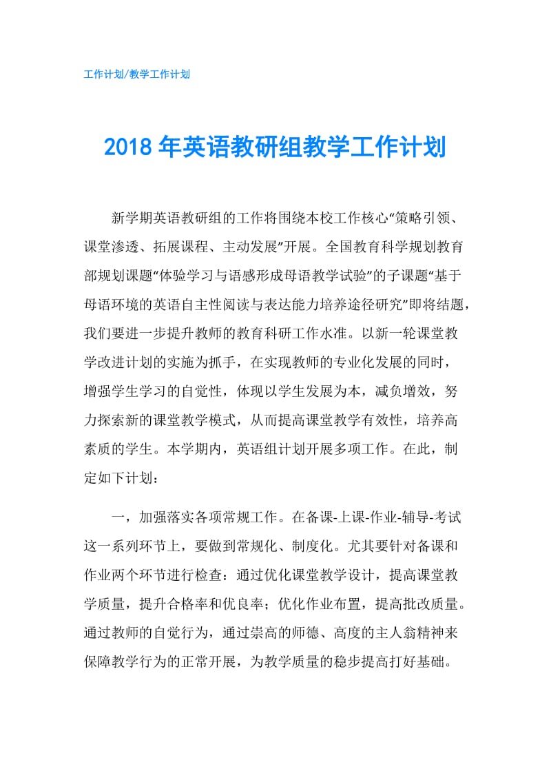 2018年英语教研组教学工作计划.doc_第1页