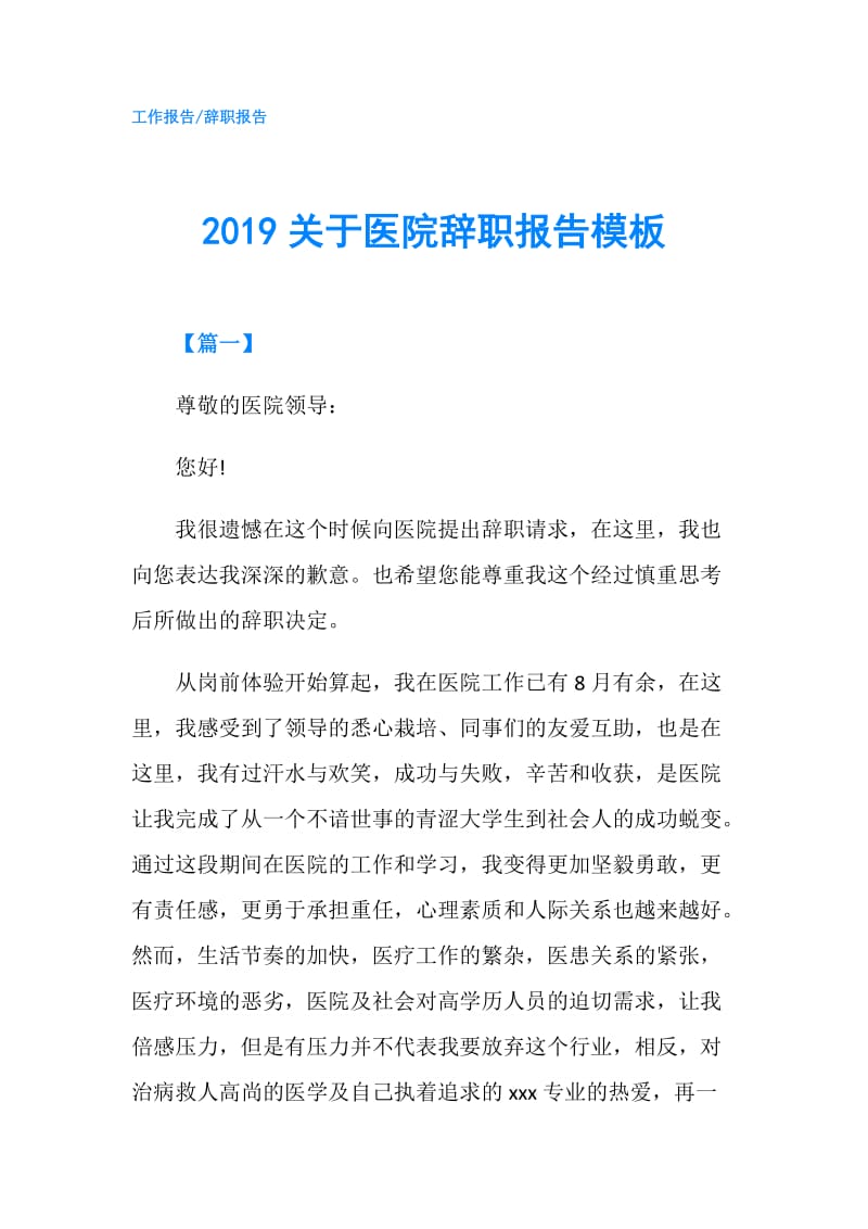 2019关于医院辞职报告模板.doc_第1页