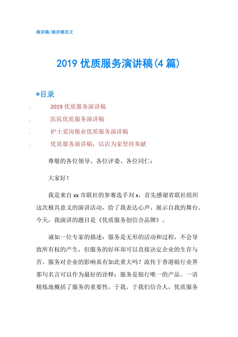 2019优质服务演讲稿(4篇).doc_第1页