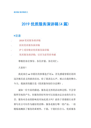 2019優(yōu)質(zhì)服務(wù)演講稿(4篇).doc