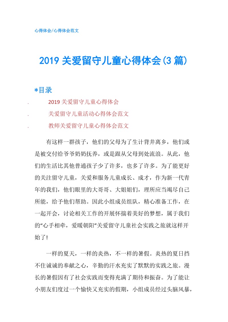 2019关爱留守儿童心得体会(3篇).doc_第1页