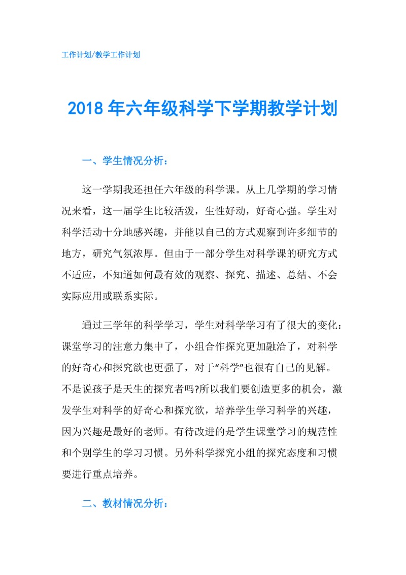 2018年六年级科学下学期教学计划.doc_第1页