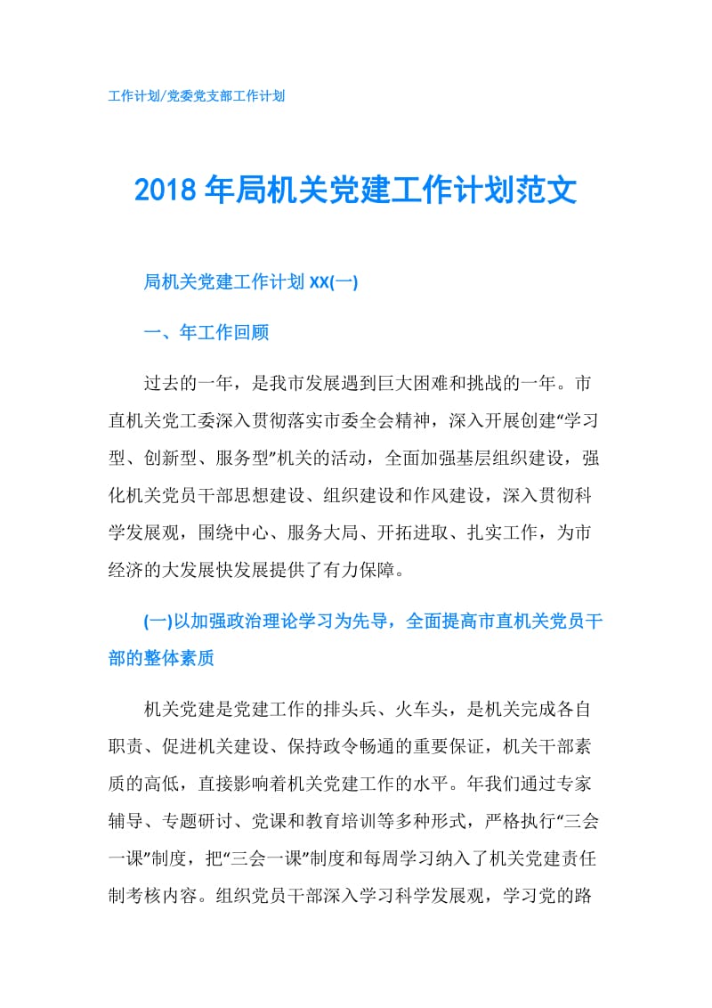 2018年局机关党建工作计划范文.doc_第1页