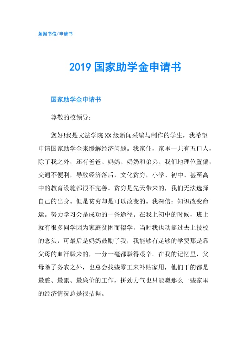 2019国家助学金申请书.doc_第1页