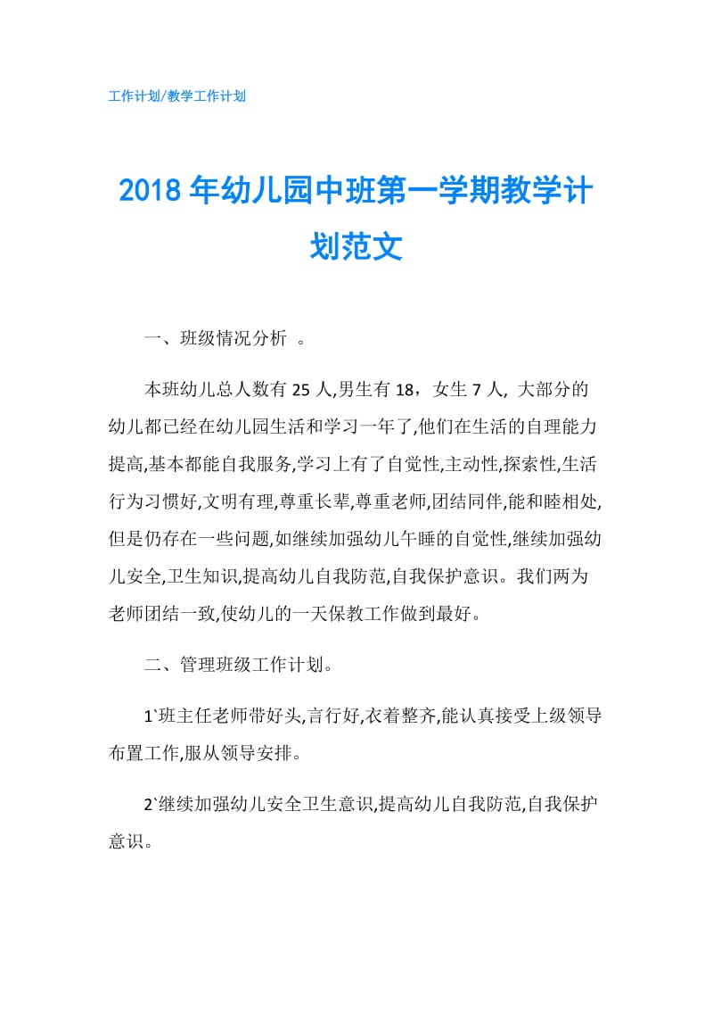 2018年幼儿园中班第一学期教学计划范文.doc_第1页