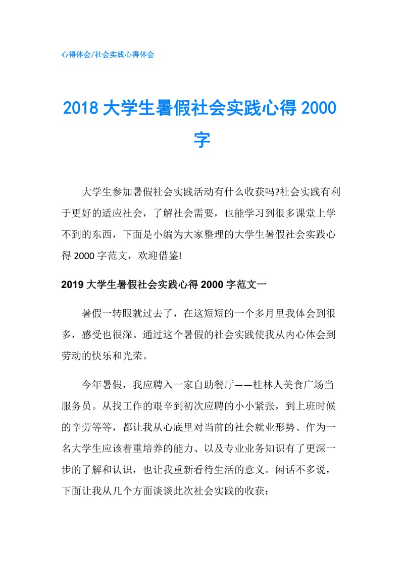 2018大学生暑假社会实践心得2000字.doc_第1页