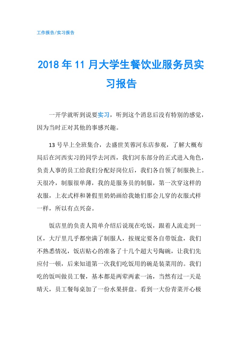 2018年11月大学生餐饮业服务员实习报告.doc_第1页