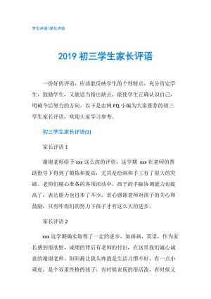 2019初三學(xué)生家長評語.doc