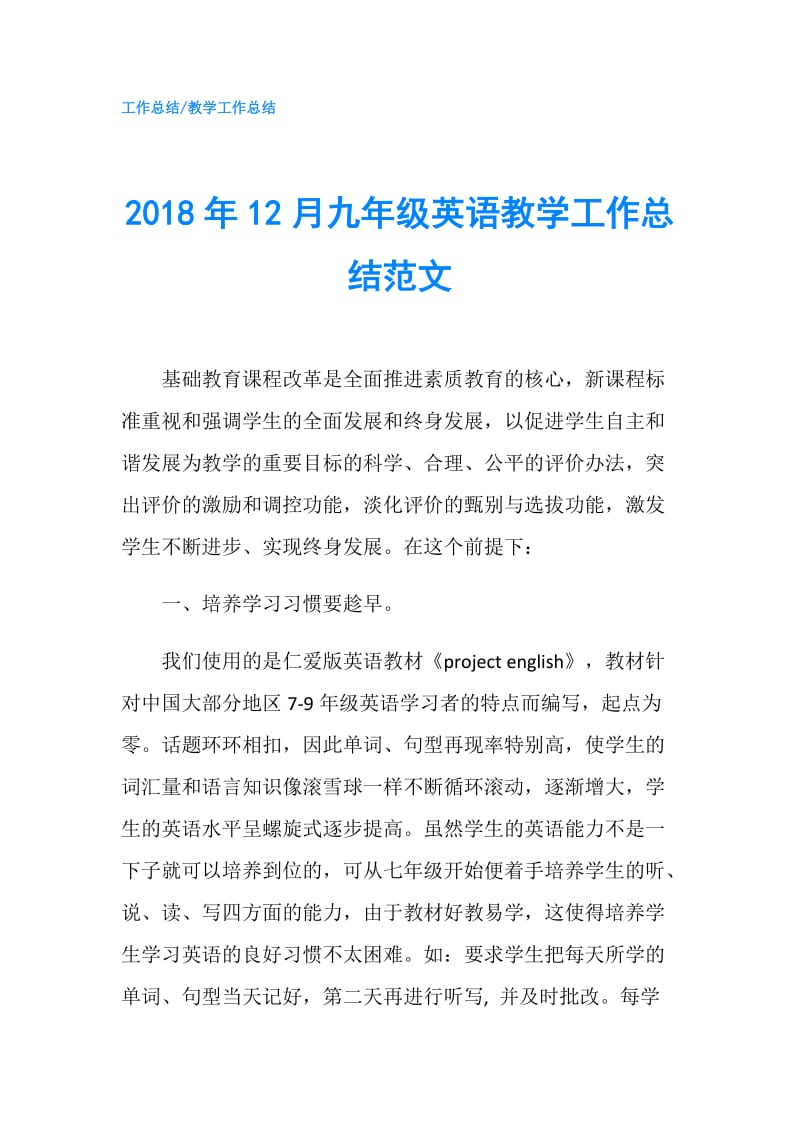 2018年12月九年级英语教学工作总结范文.doc_第1页