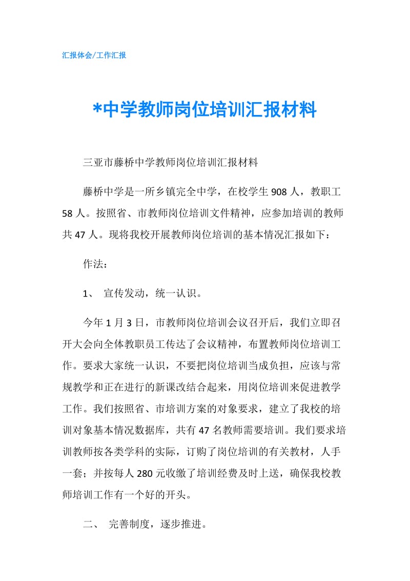 -中学教师岗位培训汇报材料.doc_第1页