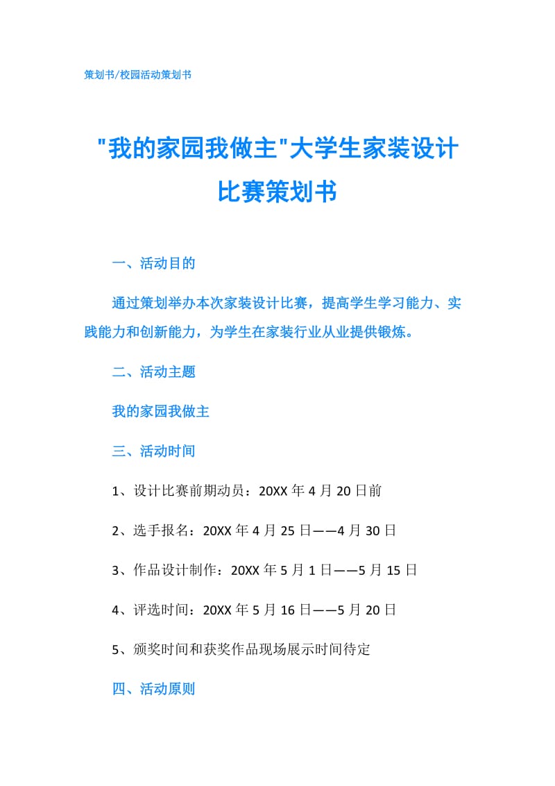 -我的家园我做主-大学生家装设计比赛策划书.doc_第1页