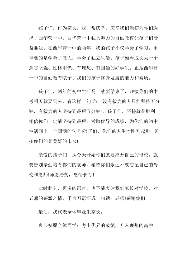 2018年九年级毕业典礼家长代表致词.doc_第2页