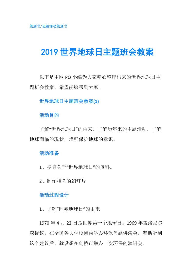 2019世界地球日主题班会教案.doc_第1页