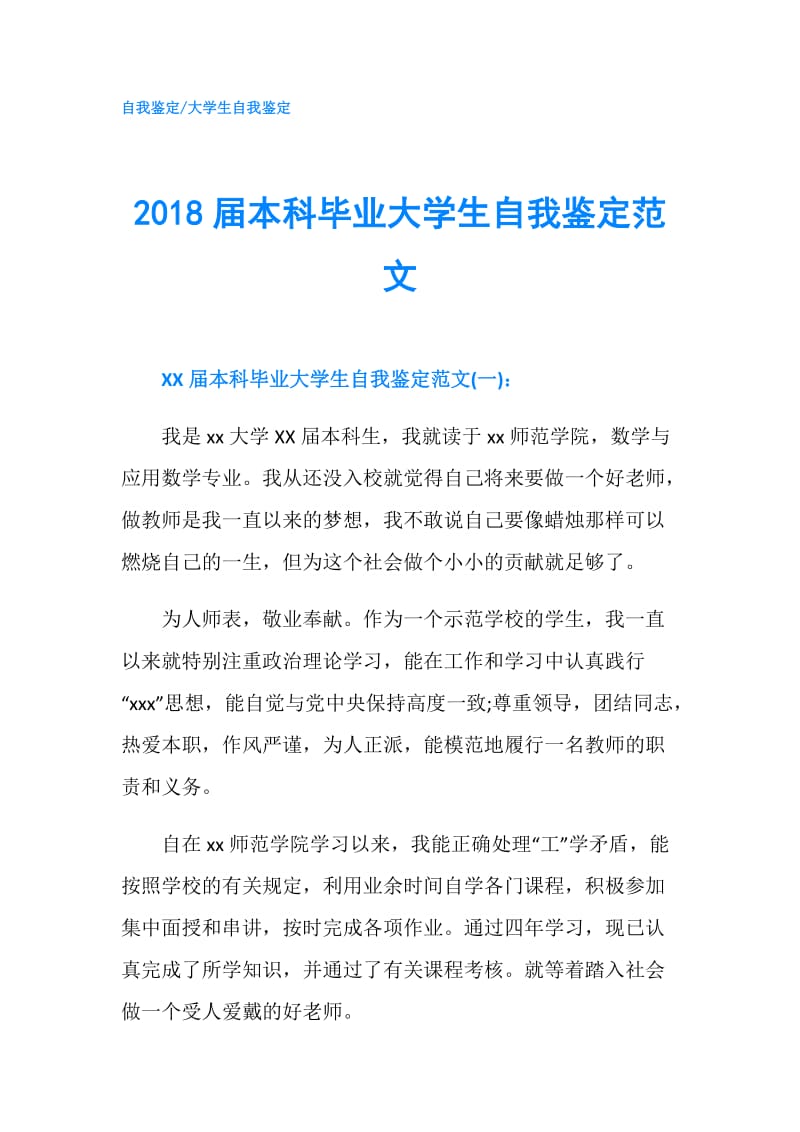 2018届本科毕业大学生自我鉴定范文.doc_第1页