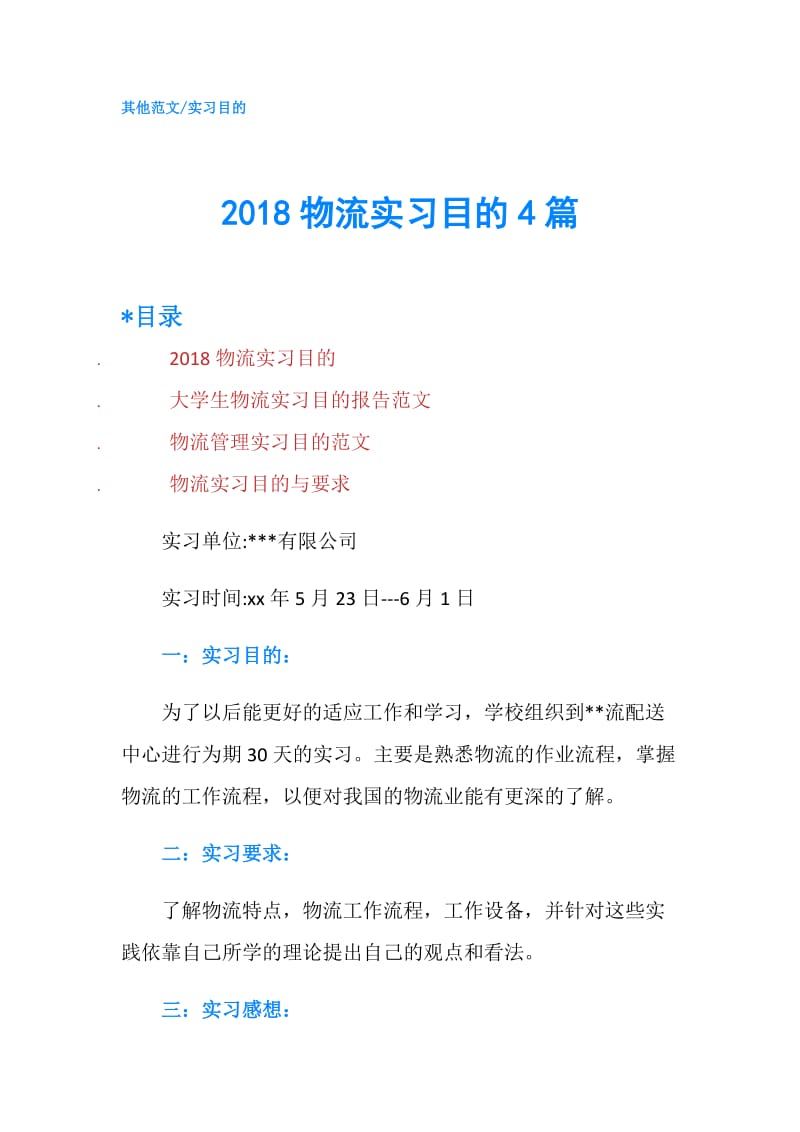 2018物流实习目的4篇.doc_第1页