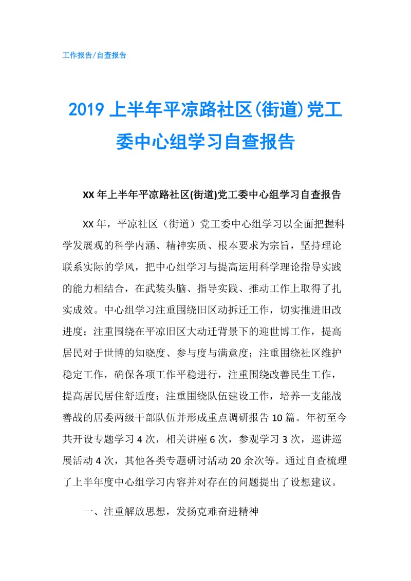 2019上半年平凉路社区(街道)党工委中心组学习自查报告.doc_第1页