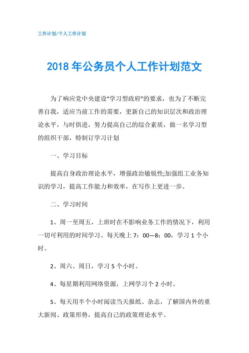 2018年公务员个人工作计划范文.doc_第1页