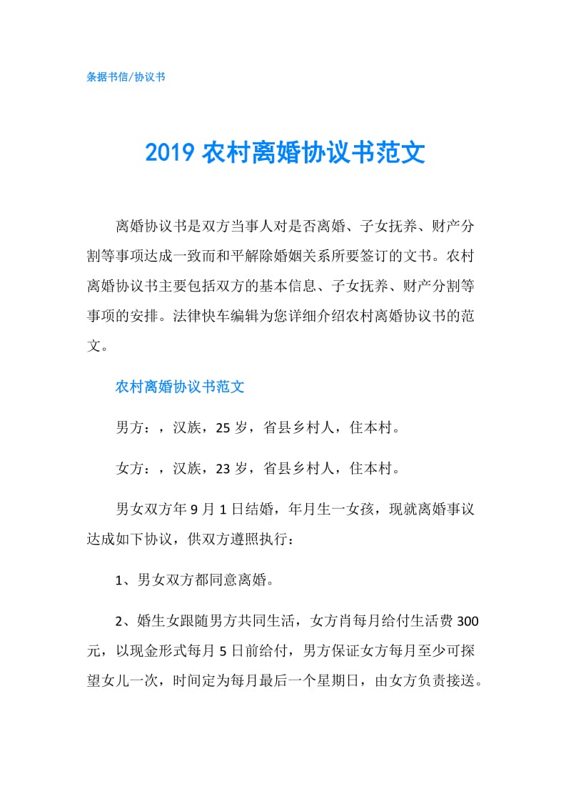 2019农村离婚协议书范文.doc_第1页