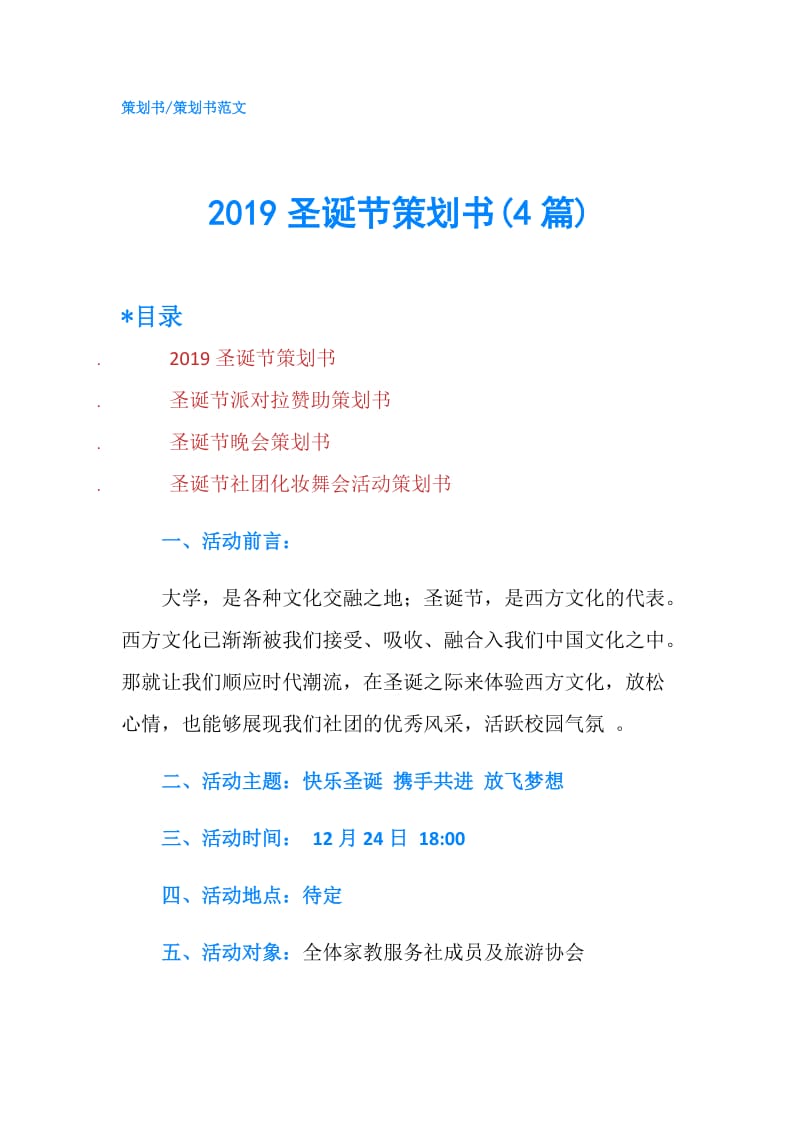 2019圣诞节策划书(4篇).doc_第1页