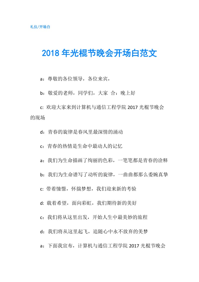 2018年光棍节晚会开场白范文.doc_第1页