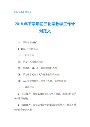 2018年下學(xué)期初三化學(xué)教學(xué)工作計(jì)劃范文.doc