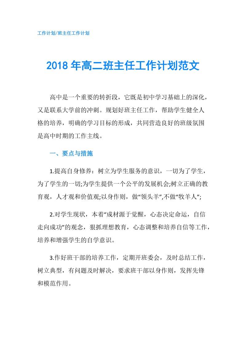 2018年高二班主任工作计划范文.doc_第1页