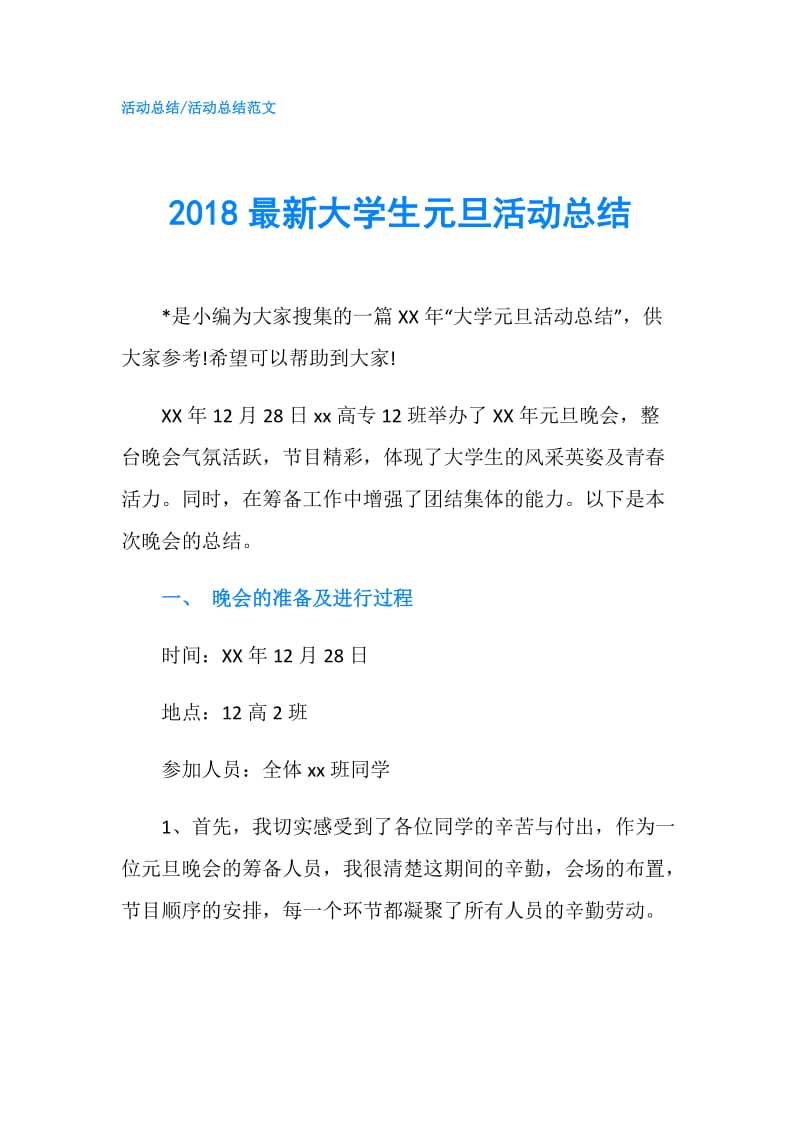 2018最新大学生元旦活动总结.doc_第1页