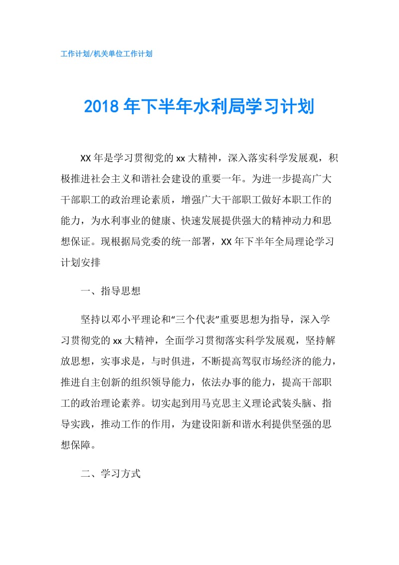 2018年下半年水利局学习计划.doc_第1页