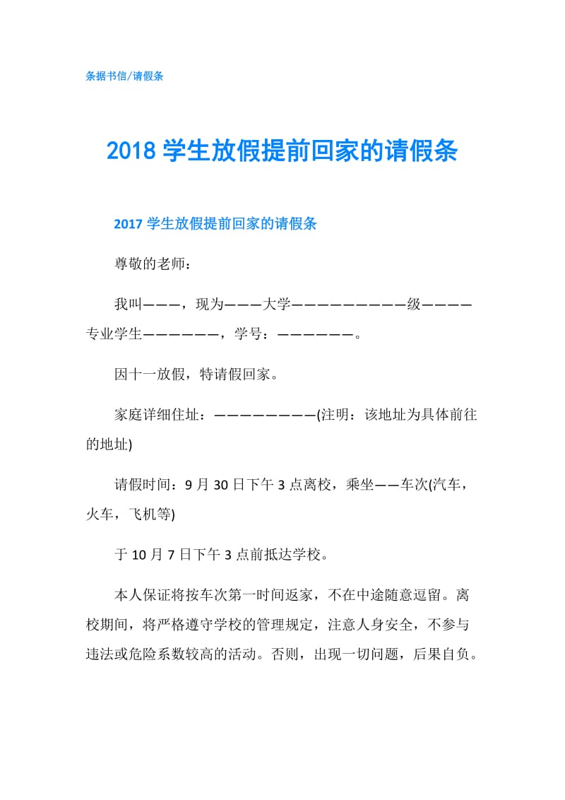 2018学生放假提前回家的请假条.doc_第1页