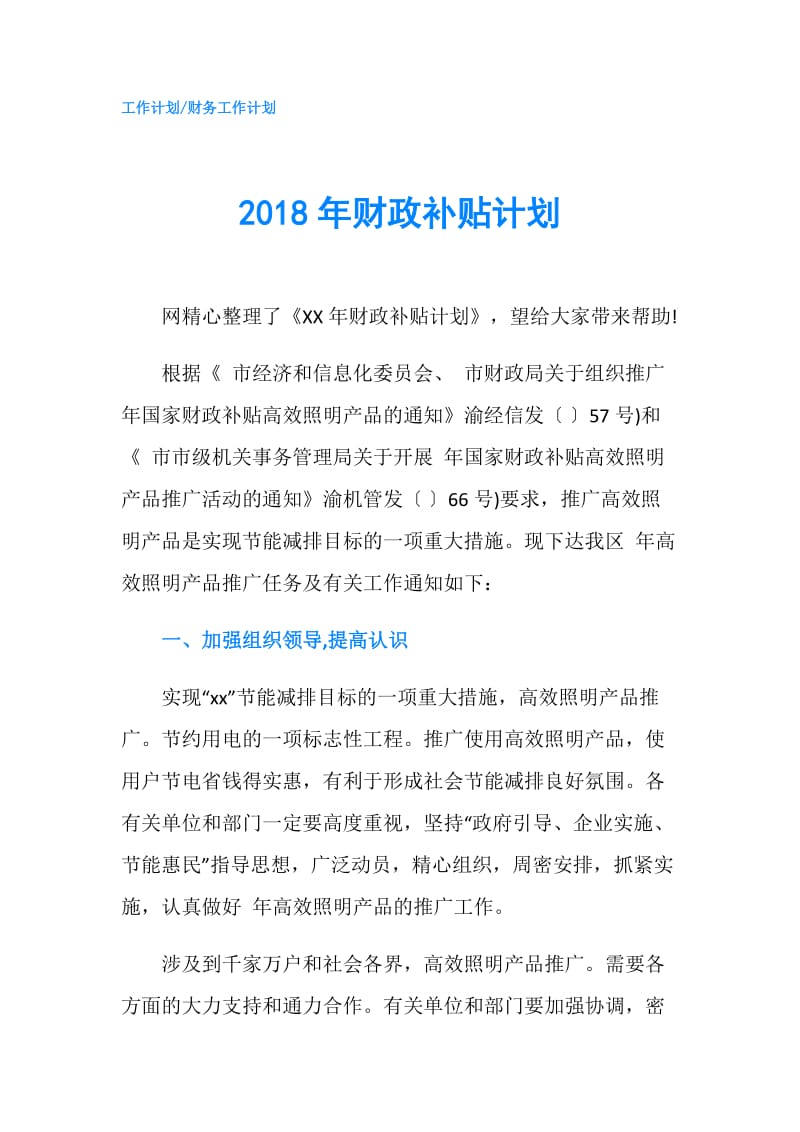 2018年财政补贴计划.doc_第1页