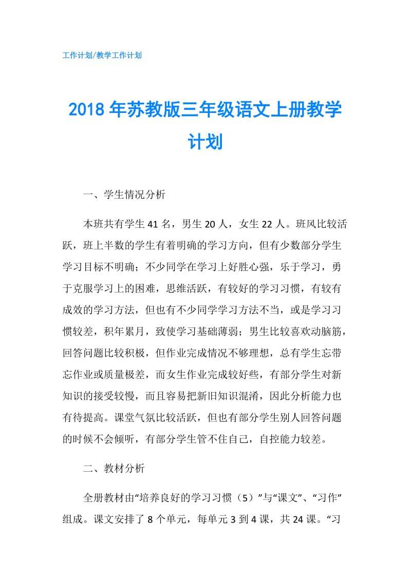 2018年苏教版三年级语文上册教学计划.doc_第1页