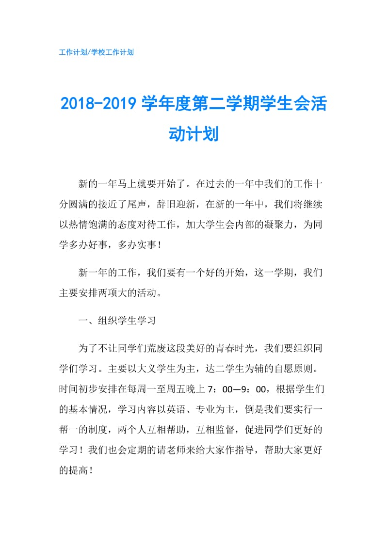 2018-2019学年度第二学期学生会活动计划.doc_第1页