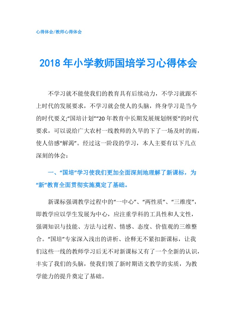 2018年小学教师国培学习心得体会.doc_第1页