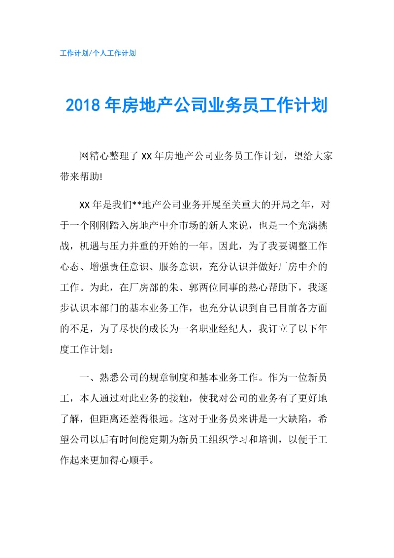 2018年房地产公司业务员工作计划.doc_第1页