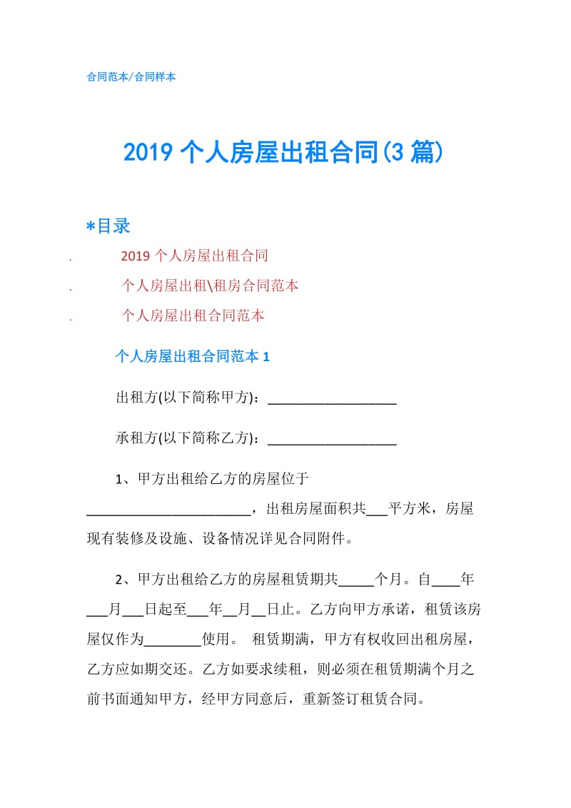 2019个人房屋出租合同(3篇).doc_第1页