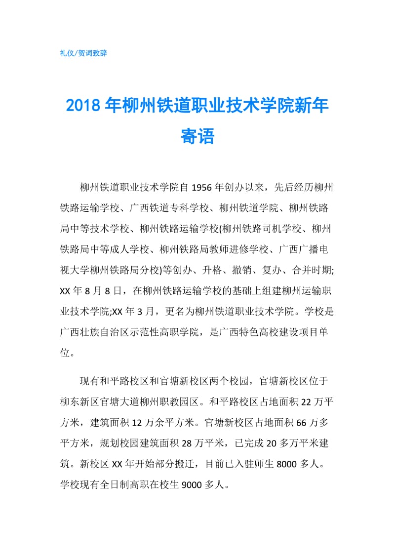 2018年柳州铁道职业技术学院新年寄语.doc_第1页