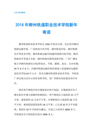 2018年柳州鐵道職業(yè)技術(shù)學(xué)院新年寄語.doc