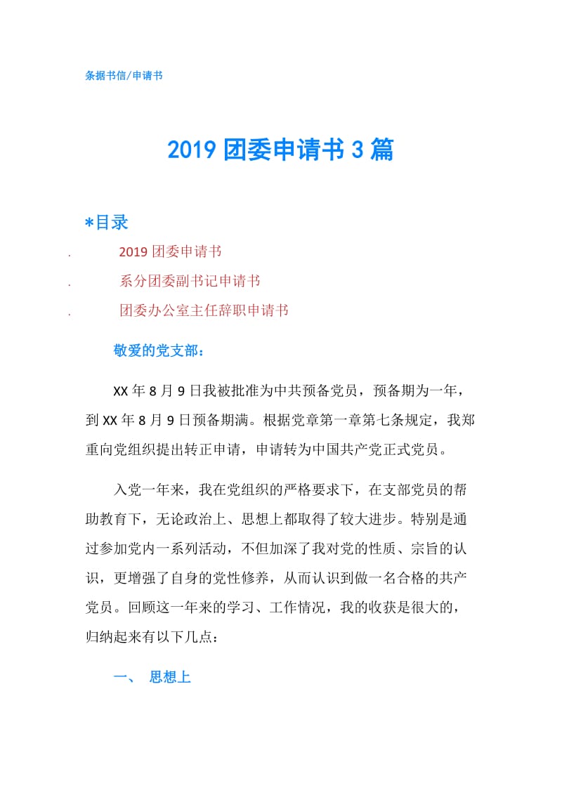 2019团委申请书3篇.doc_第1页