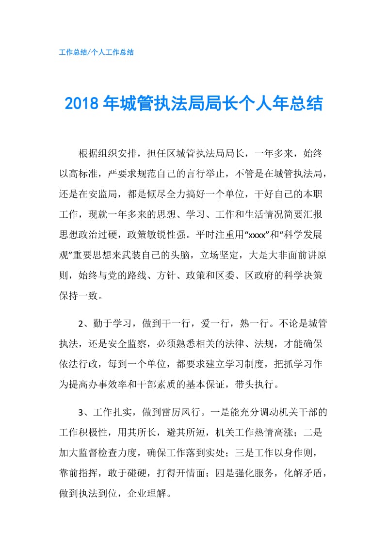 2018年城管执法局局长个人年总结.doc_第1页