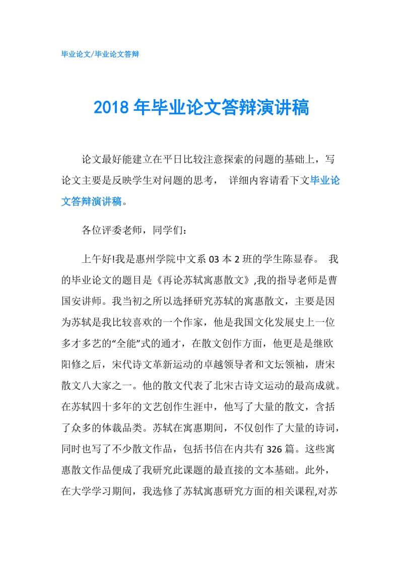 2018年毕业论文答辩演讲稿.doc_第1页