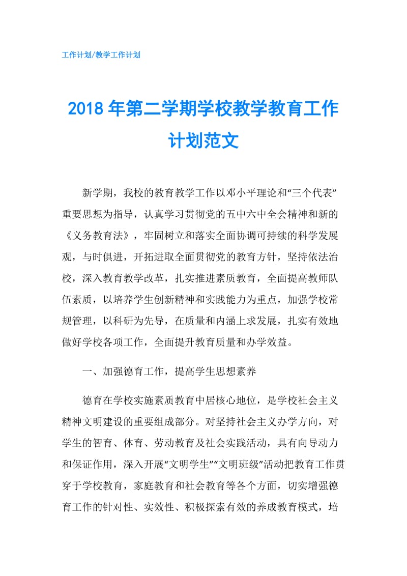 2018年第二学期学校教学教育工作计划范文.doc_第1页