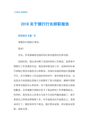 2018關(guān)于銀行行長(zhǎng)辭職報(bào)告.doc