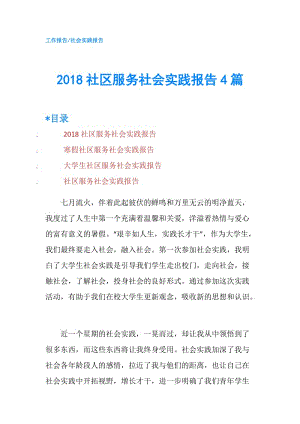 2018社區(qū)服務(wù)社會(huì)實(shí)踐報(bào)告4篇.doc