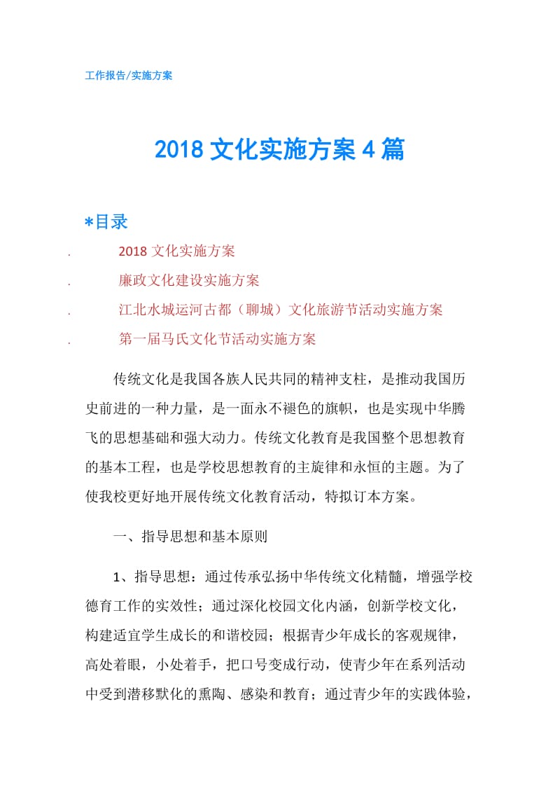 2018文化实施方案4篇.doc_第1页