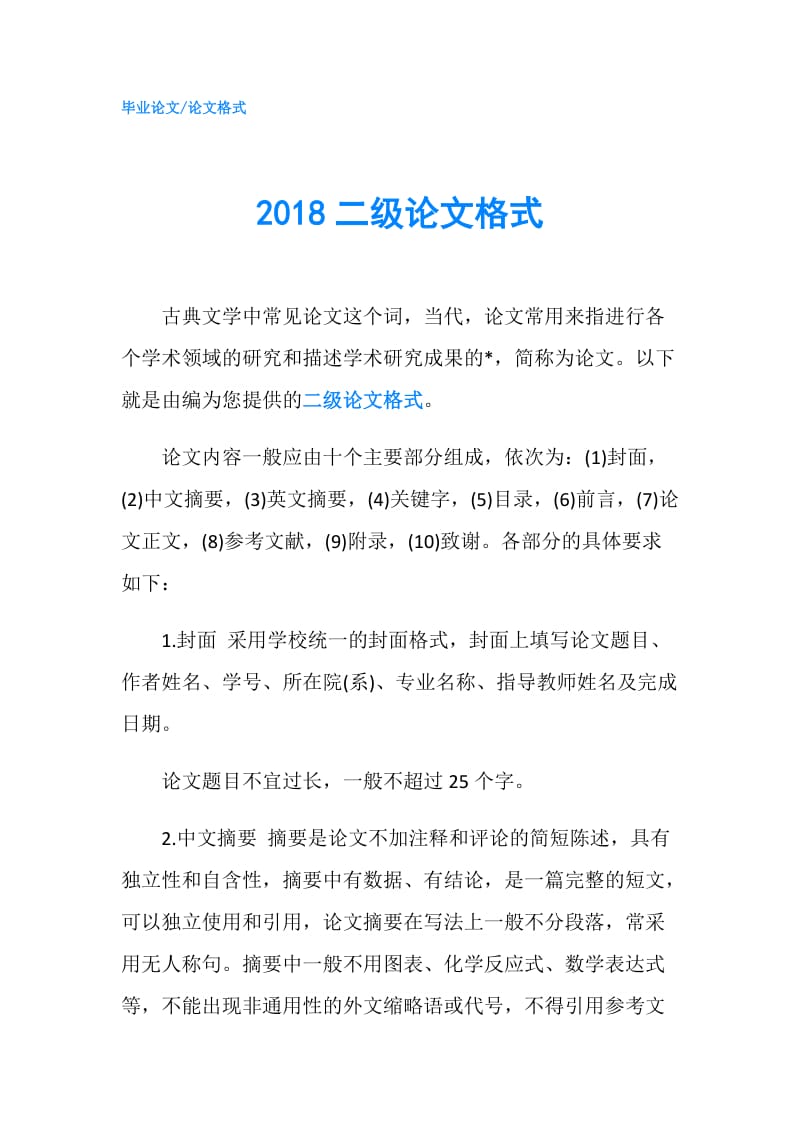 2018二级论文格式.doc_第1页