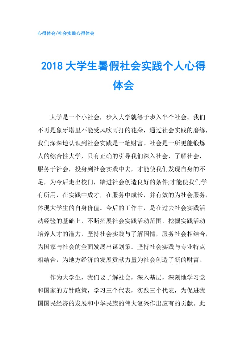 2018大学生暑假社会实践个人心得体会.doc_第1页